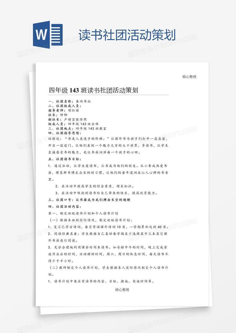 读书社团活动策划