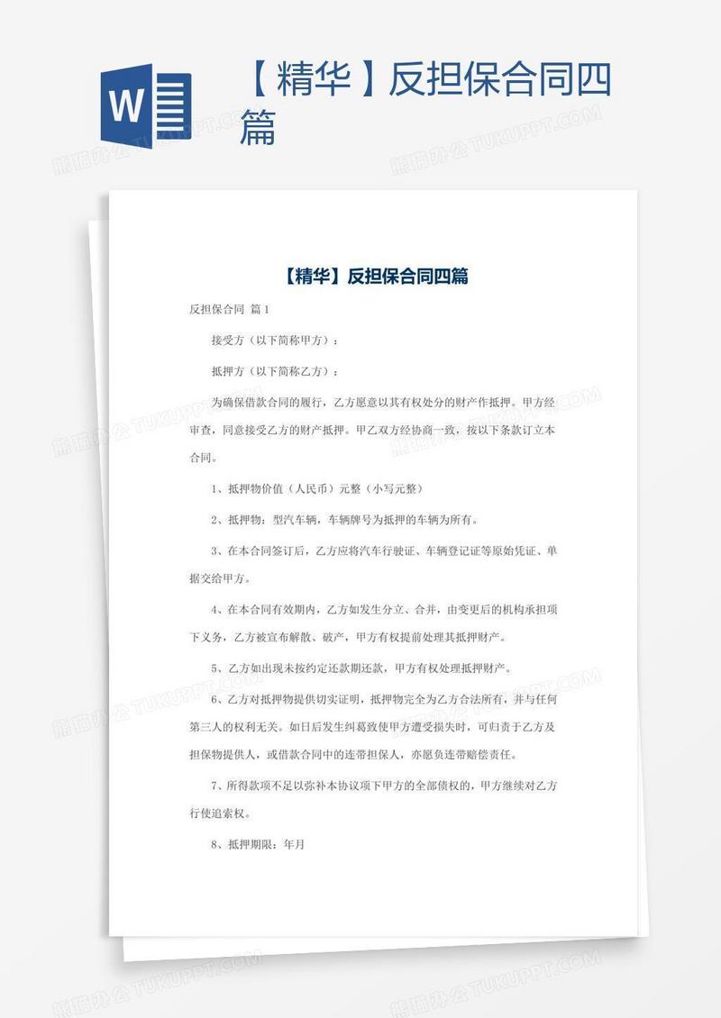 【精华】反担保合同四篇