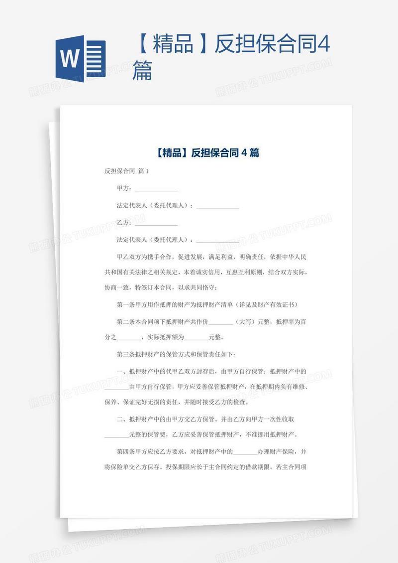 【精品】反担保合同4篇