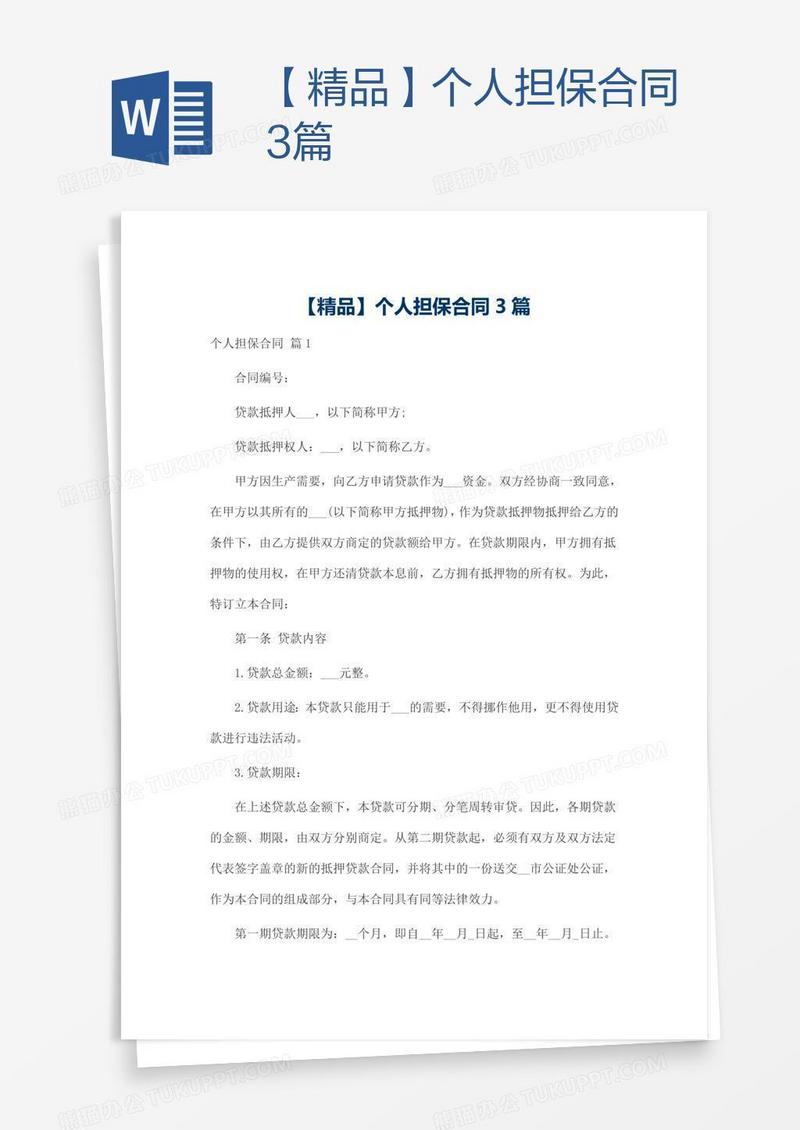 【精品】个人担保合同3篇