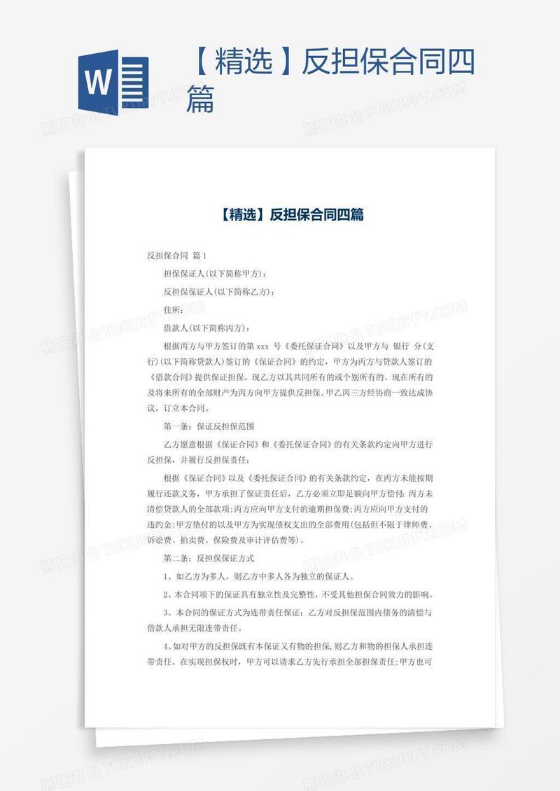 【精选】反担保合同四篇