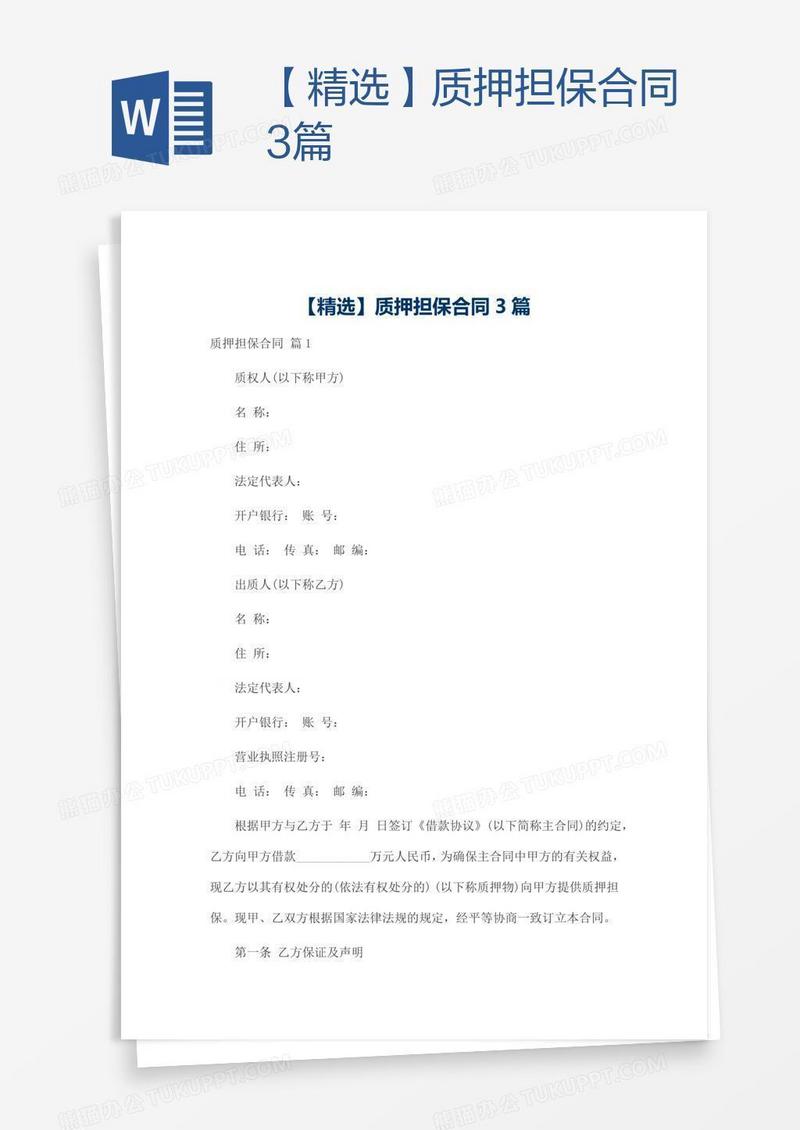 【精选】质押担保合同3篇