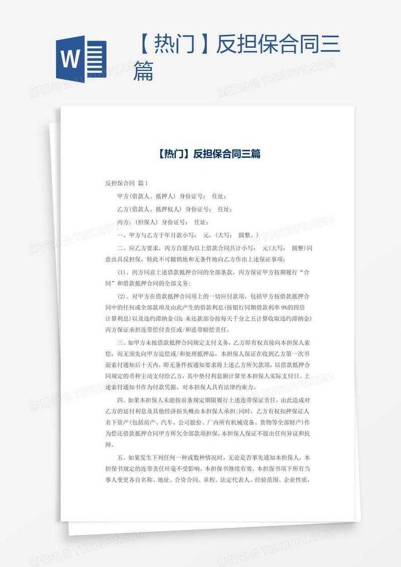 【热门】反担保合同三篇