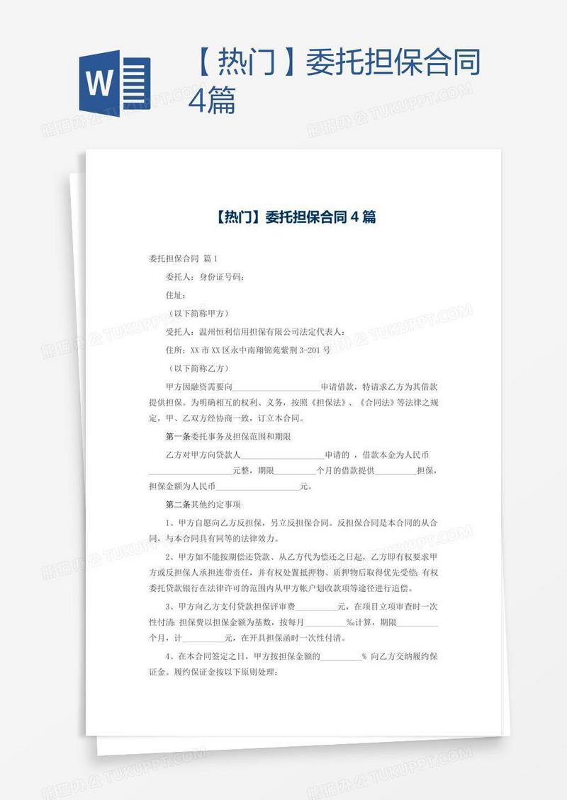 【热门】委托担保合同4篇