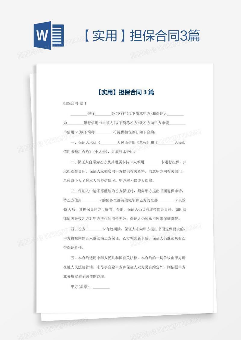 【实用】担保合同3篇