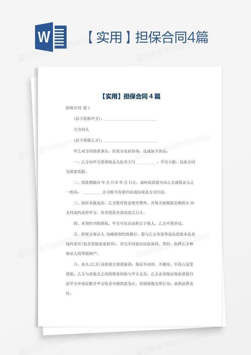 【实用】担保合同4篇