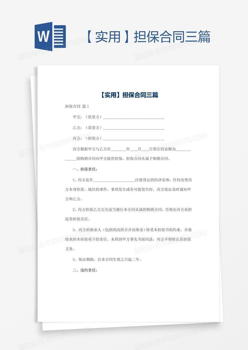 【实用】担保合同三篇
