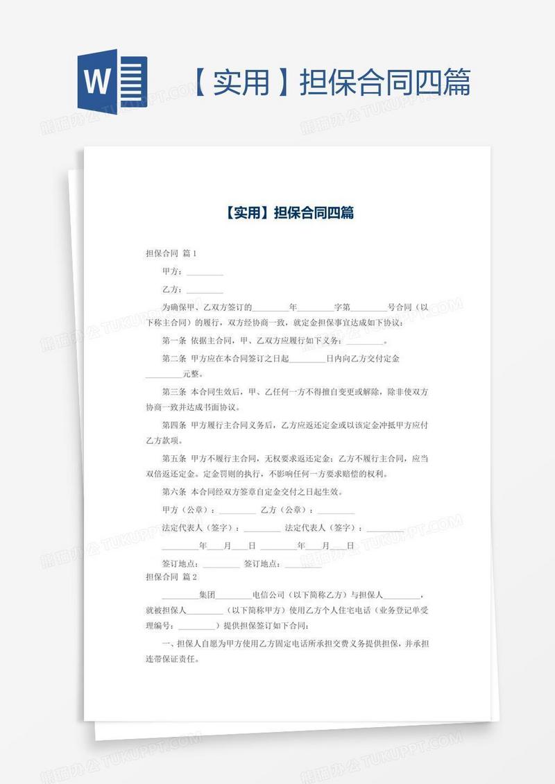 【实用】担保合同四篇