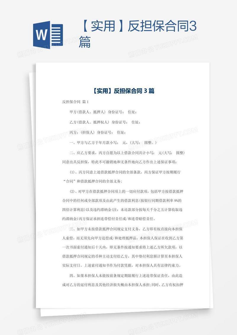 【实用】反担保合同3篇