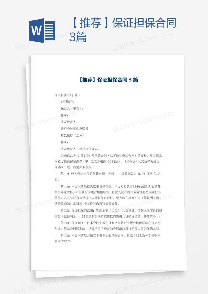 【推荐】保证担保合同3篇