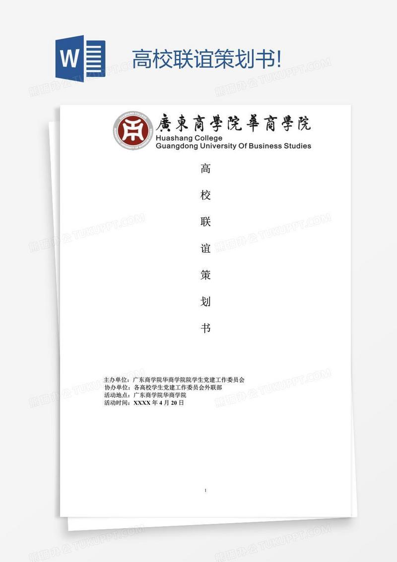 高校联谊策划书!