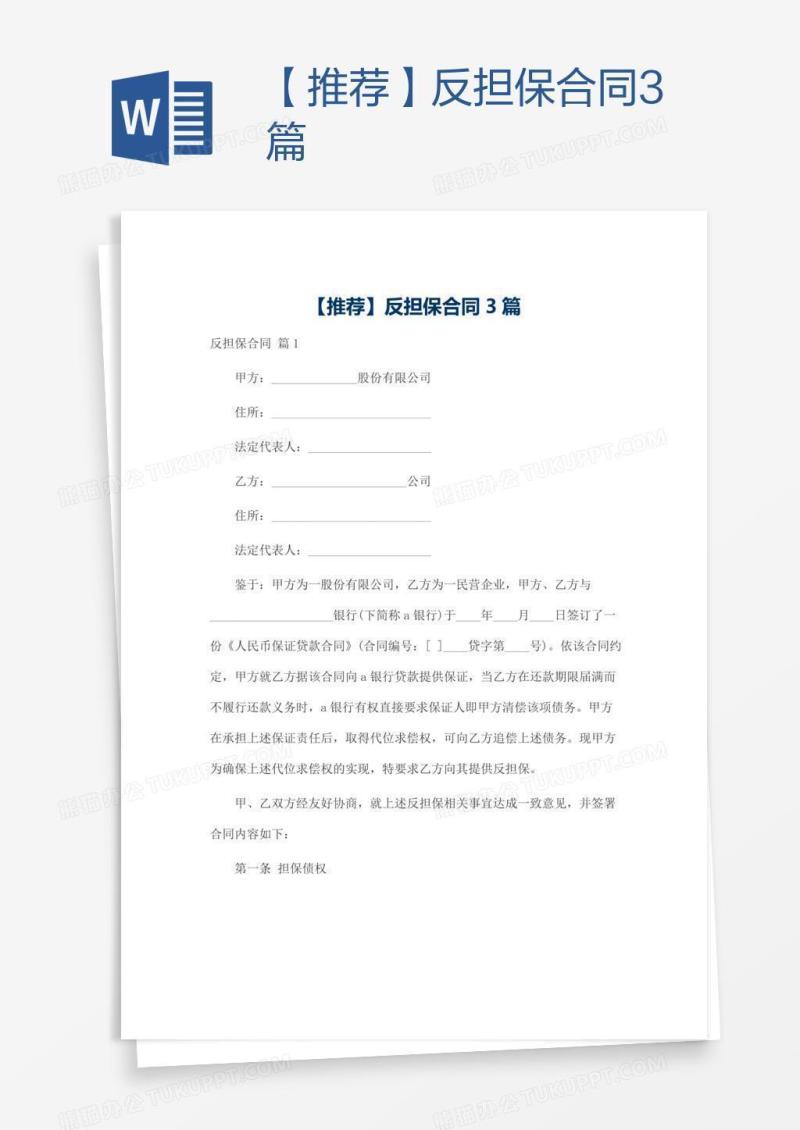 【推荐】反担保合同3篇