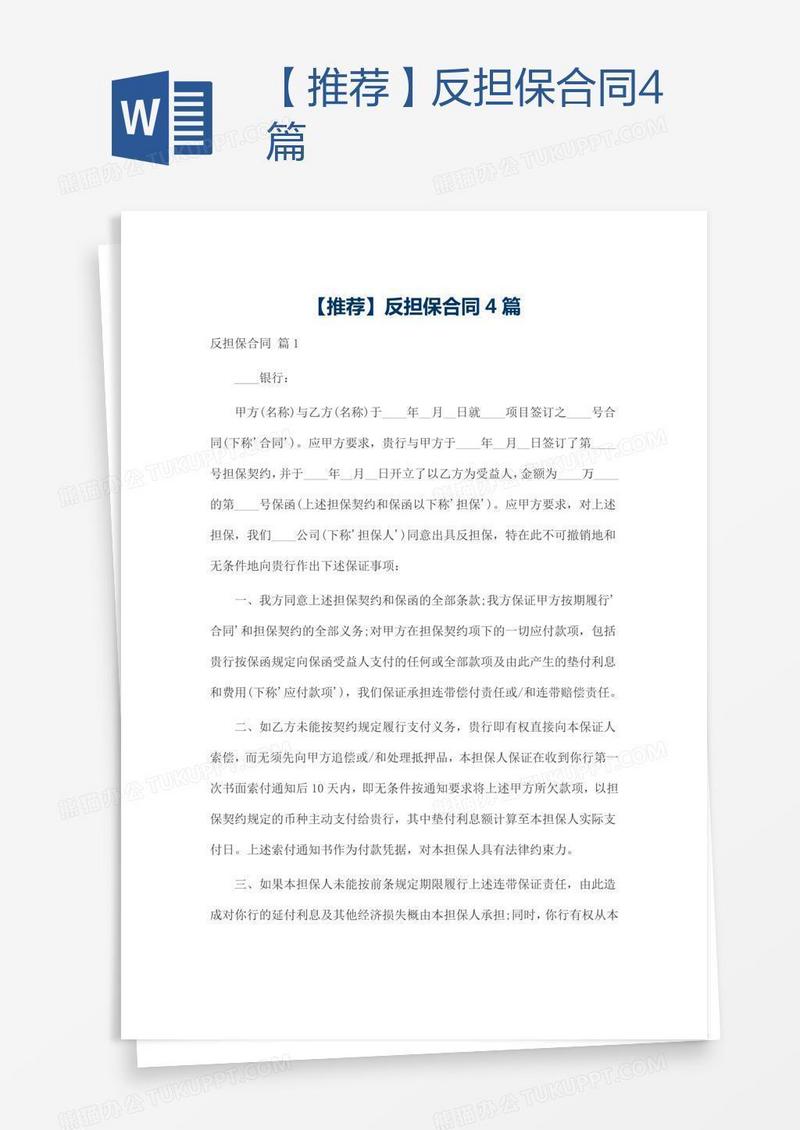 【推荐】反担保合同4篇