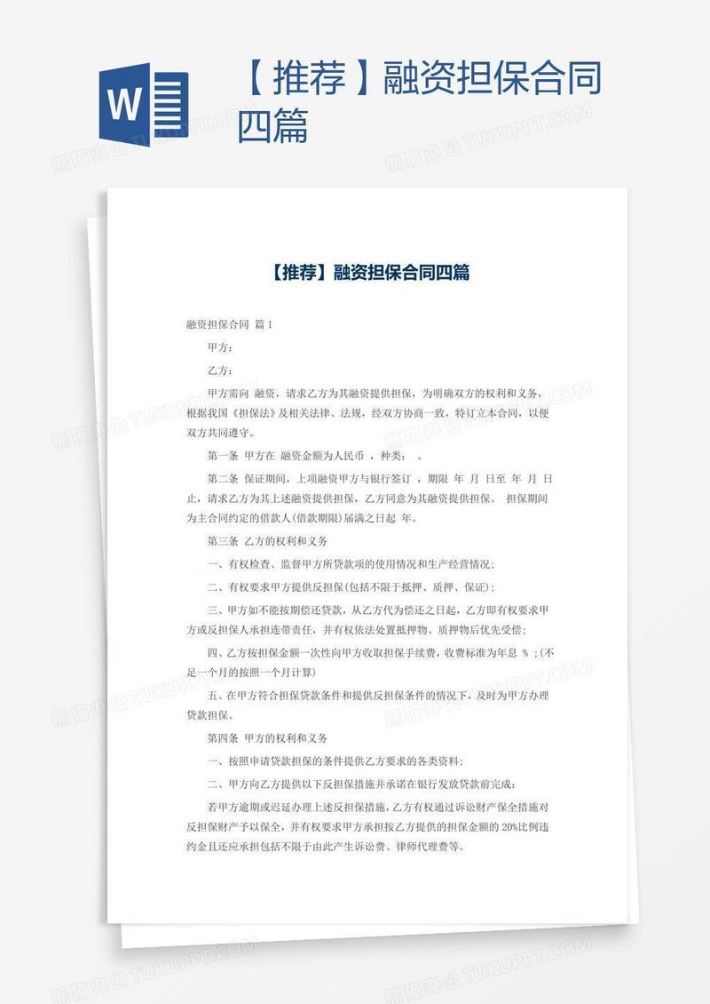 【推荐】融资担保合同四篇