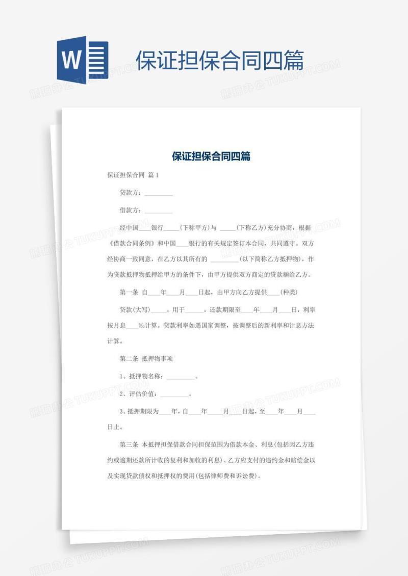 保证担保合同四篇