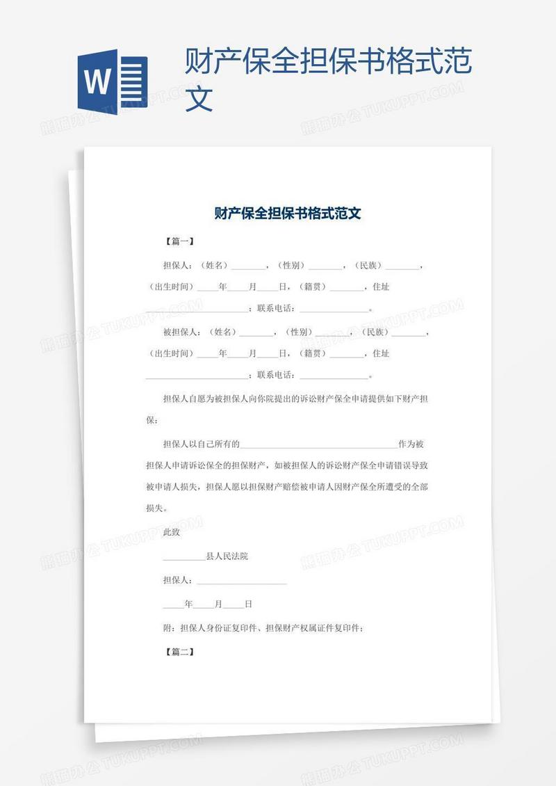 财产保全担保书格式范文