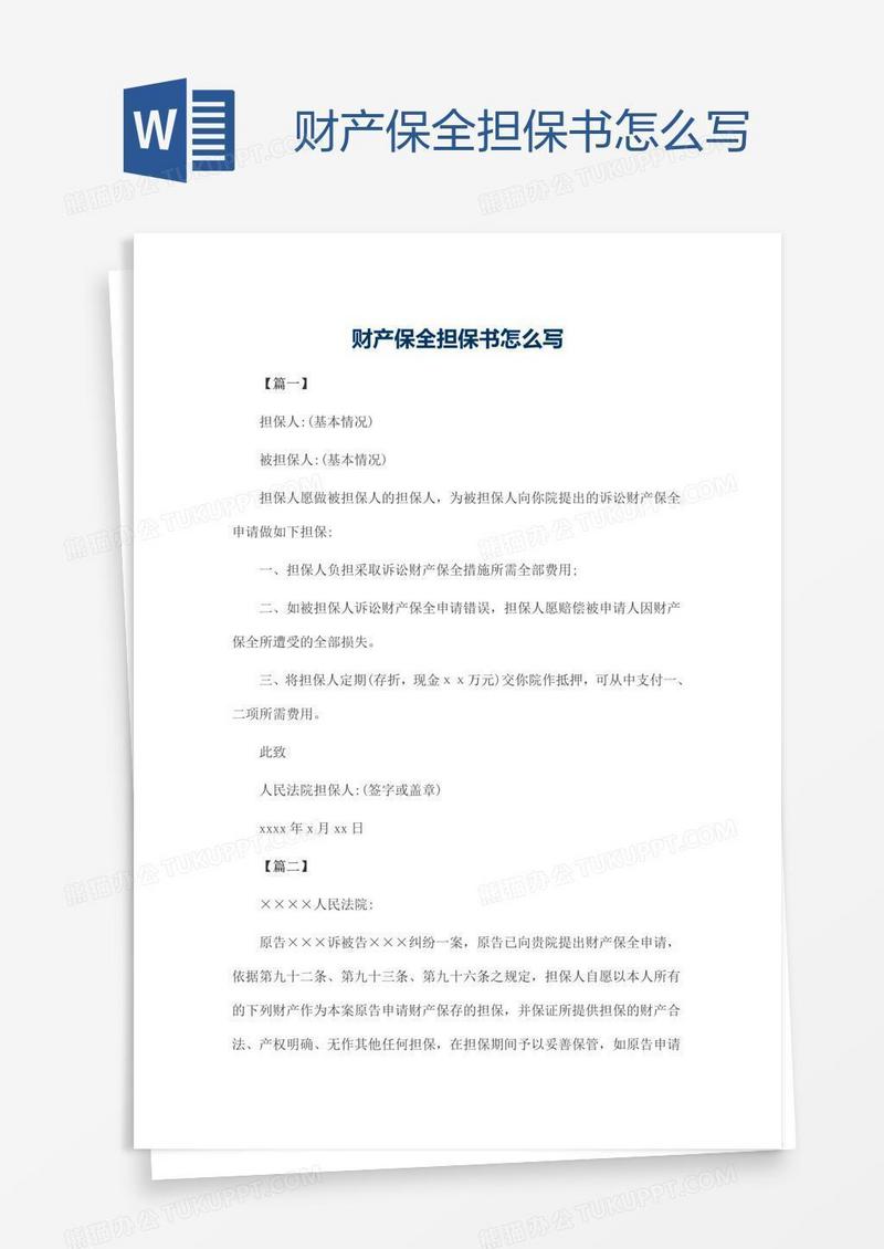 财产保全担保书怎么写
