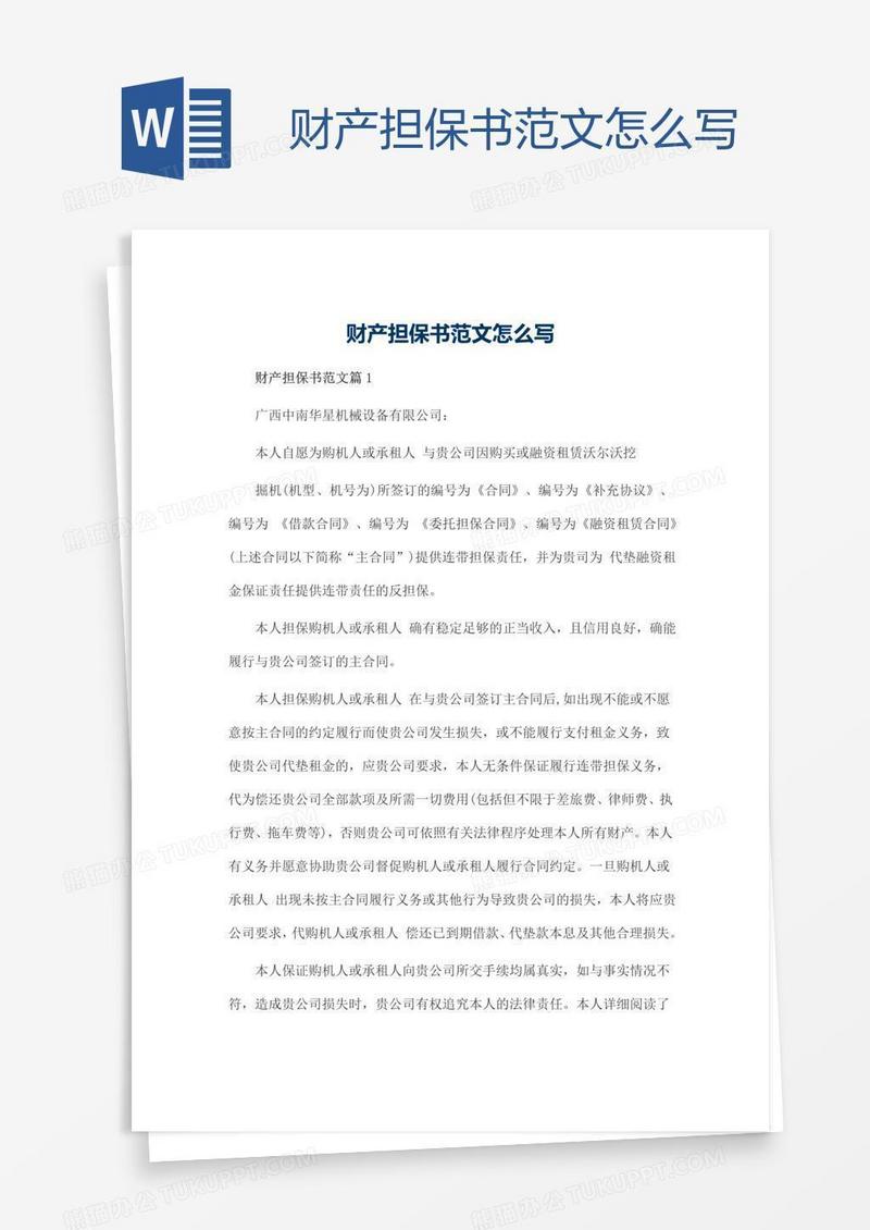 财产担保书范文怎么写