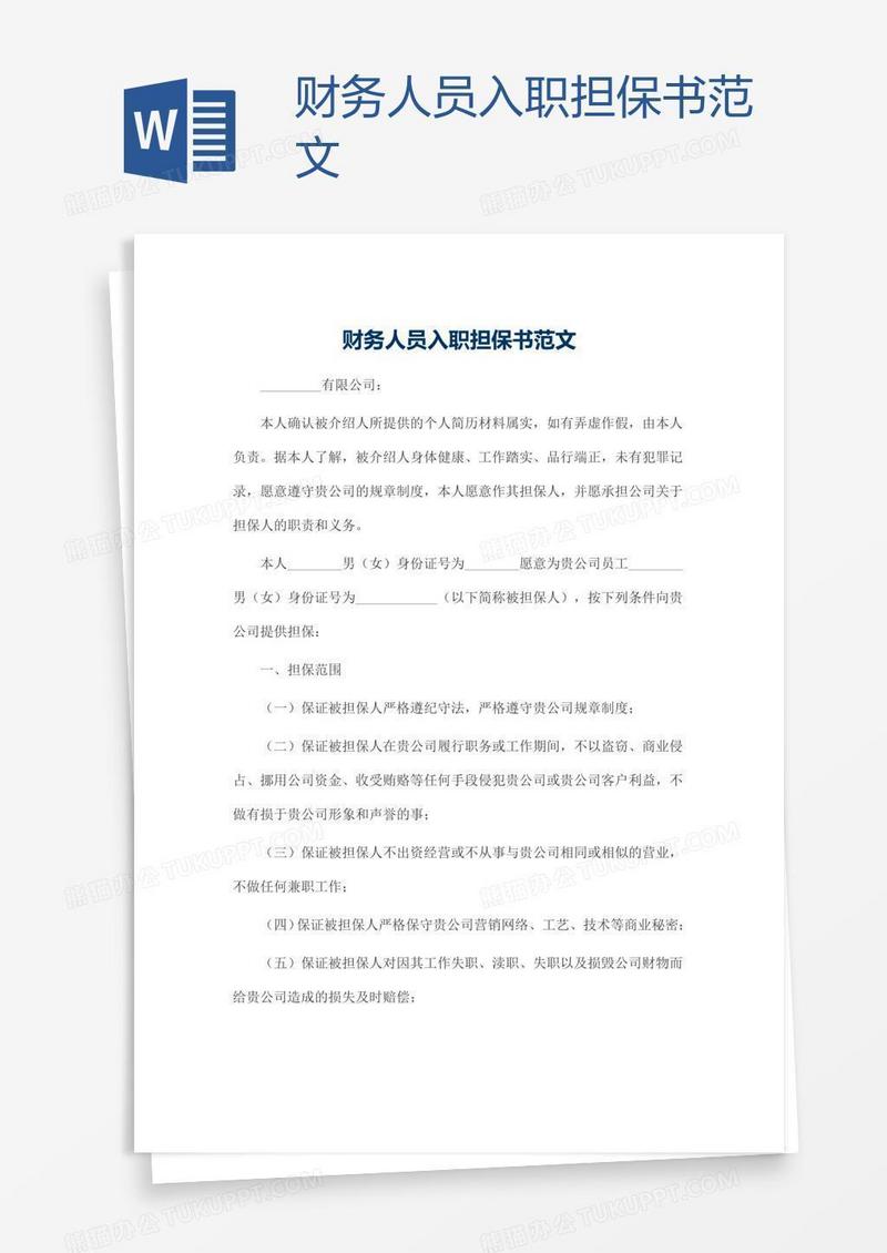 财务人员入职担保书范文