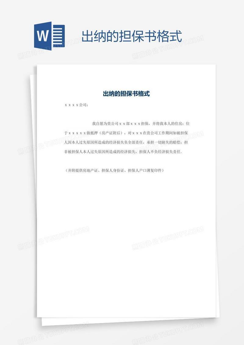 出纳的担保书格式