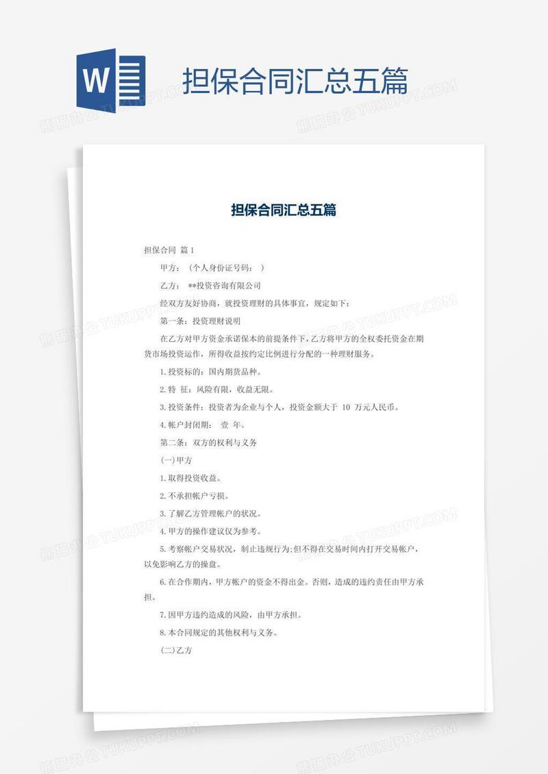 担保合同汇总五篇