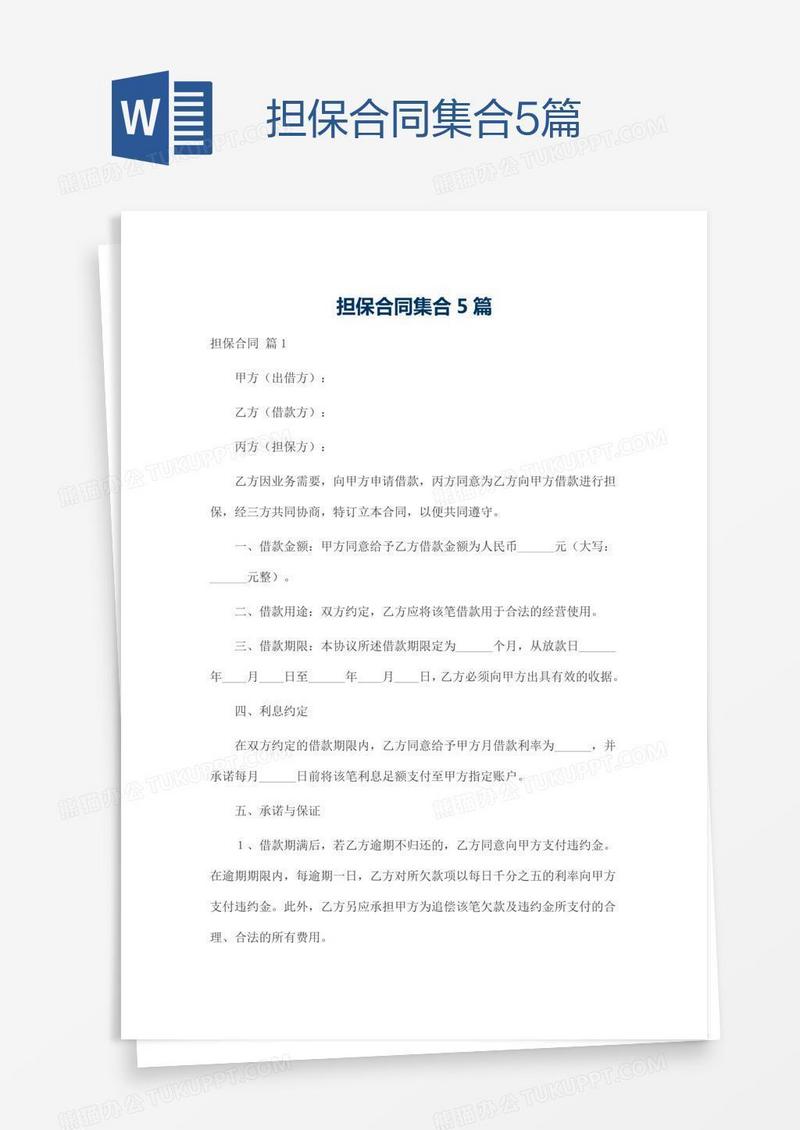 担保合同集合5篇