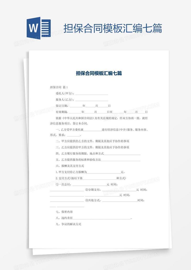 担保合同模板汇编七篇