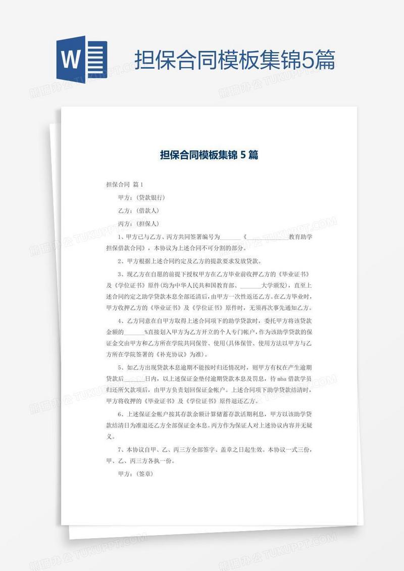 担保合同模板集锦5篇