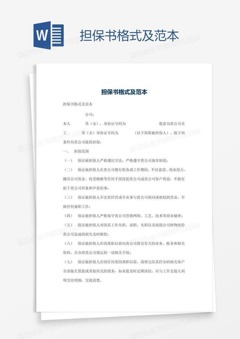 担保书格式及范本