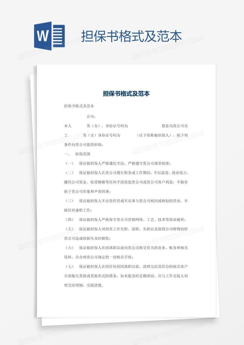 担保书格式及范本