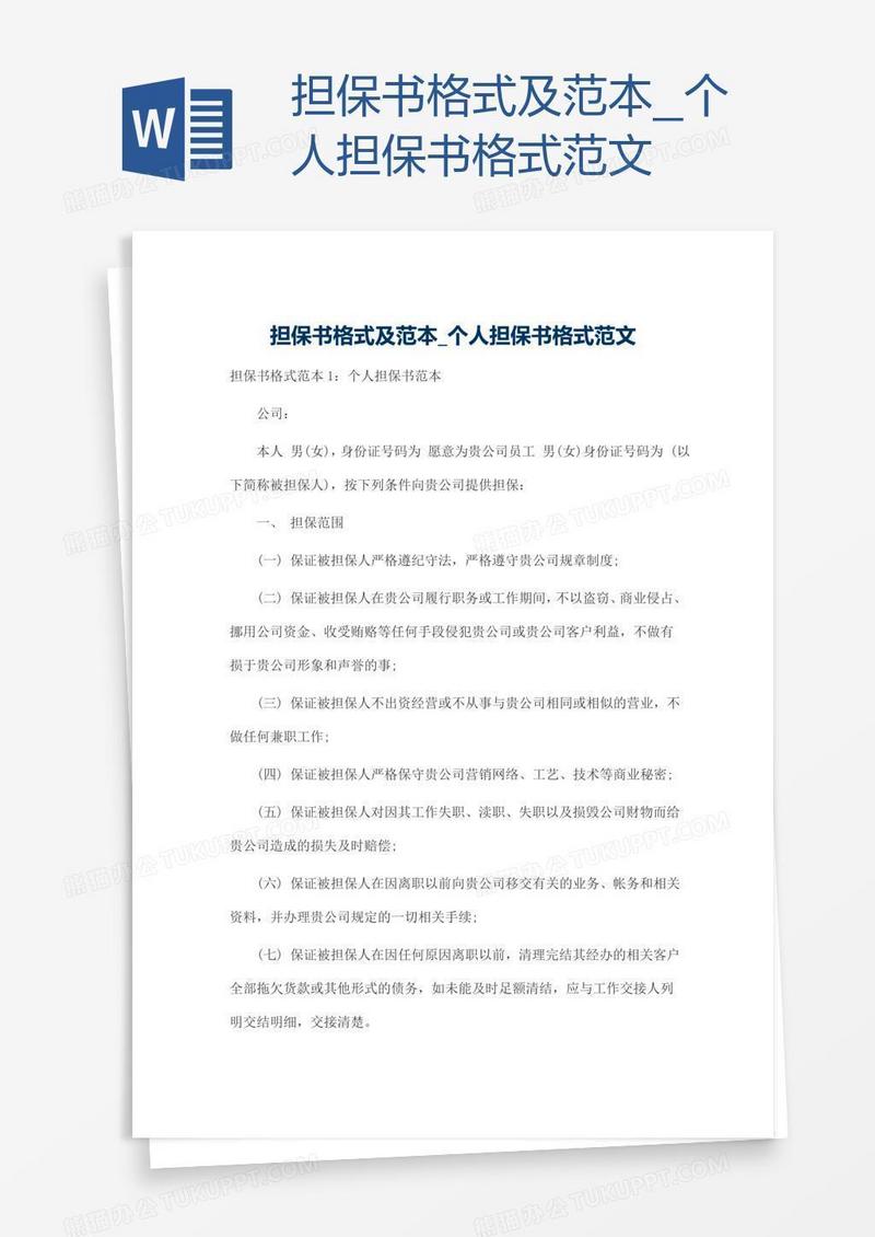 担保书格式及范本
