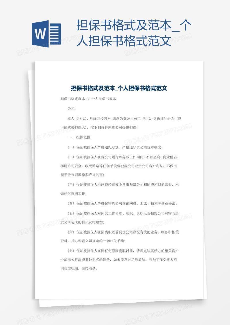担保书格式及范本
