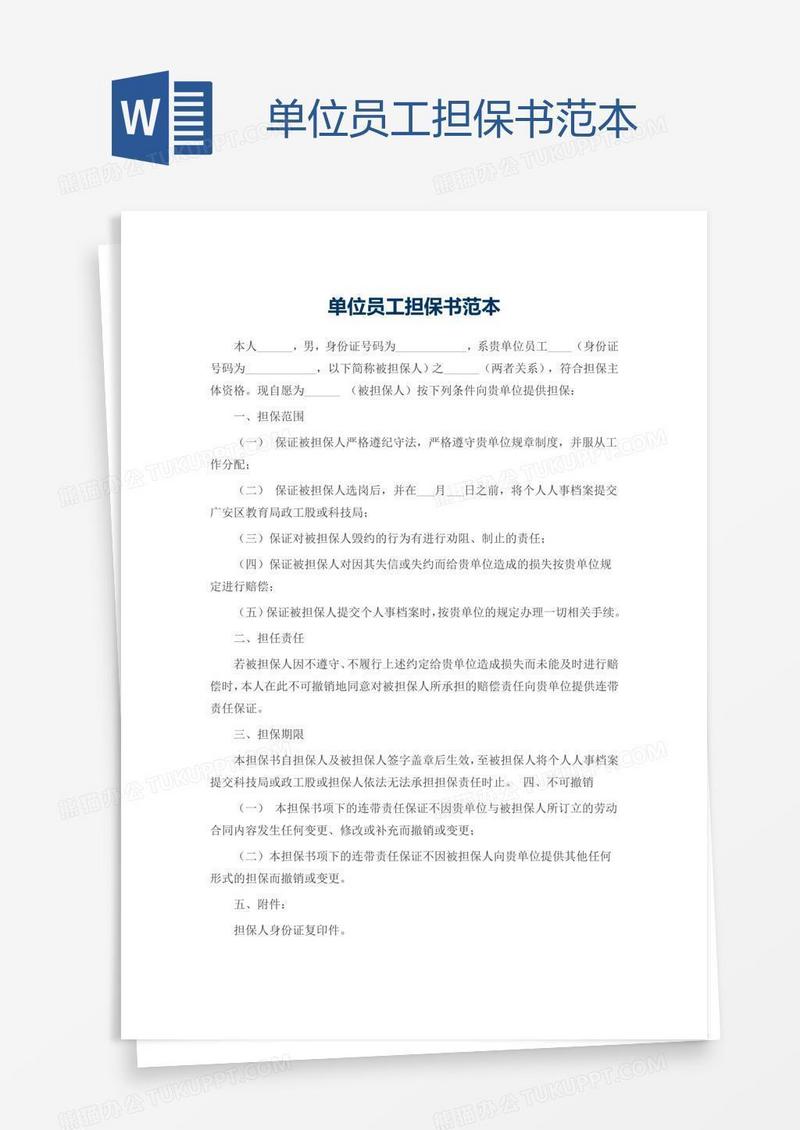 单位员工担保书范本