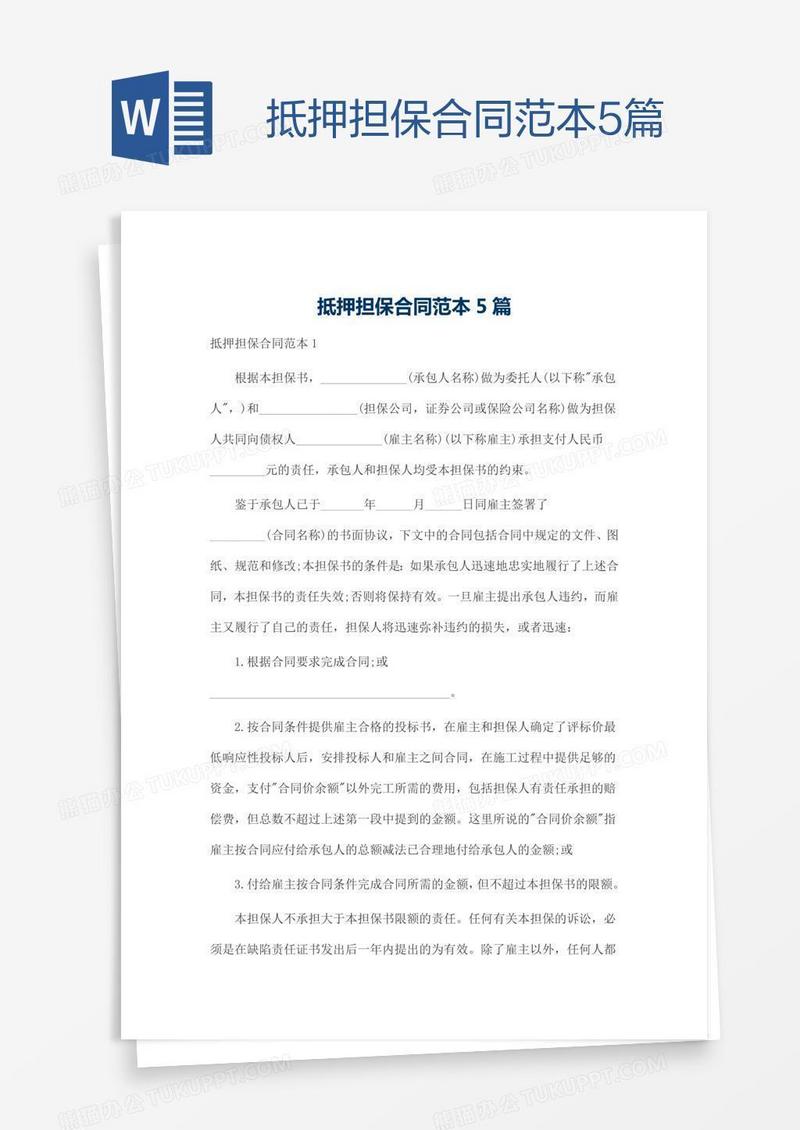 抵押担保合同范本5篇