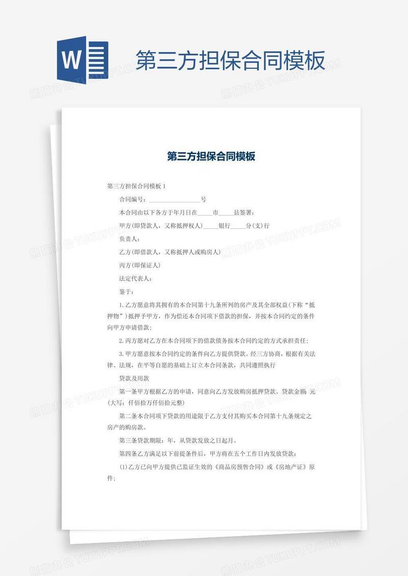 第三方担保合同模板