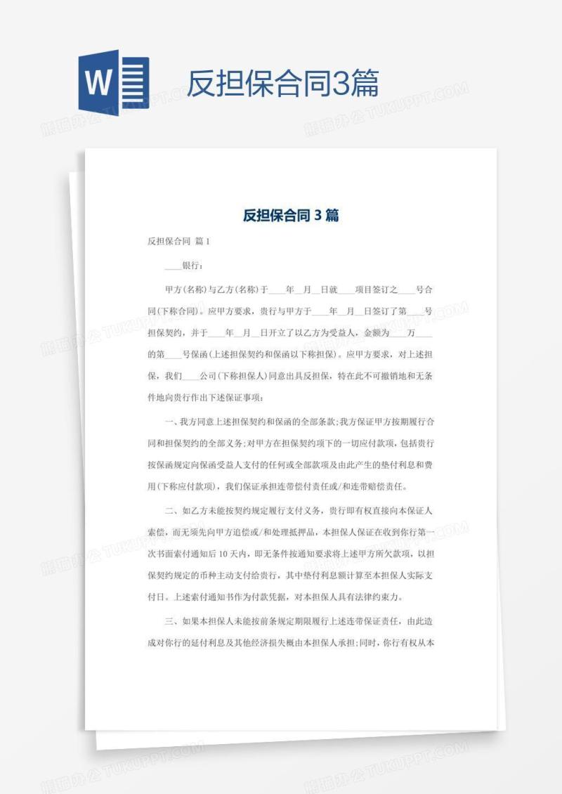 反担保合同3篇
