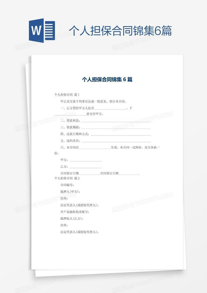 个人担保合同锦集6篇