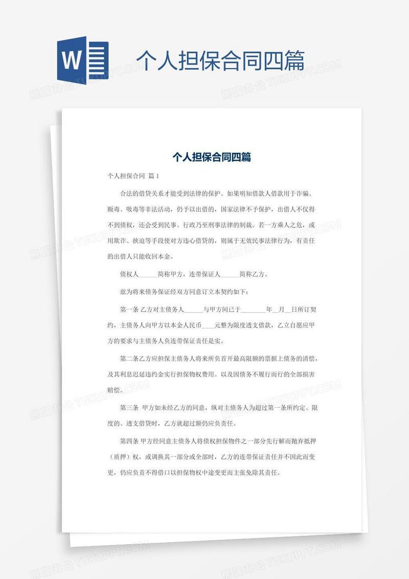 个人担保合同四篇