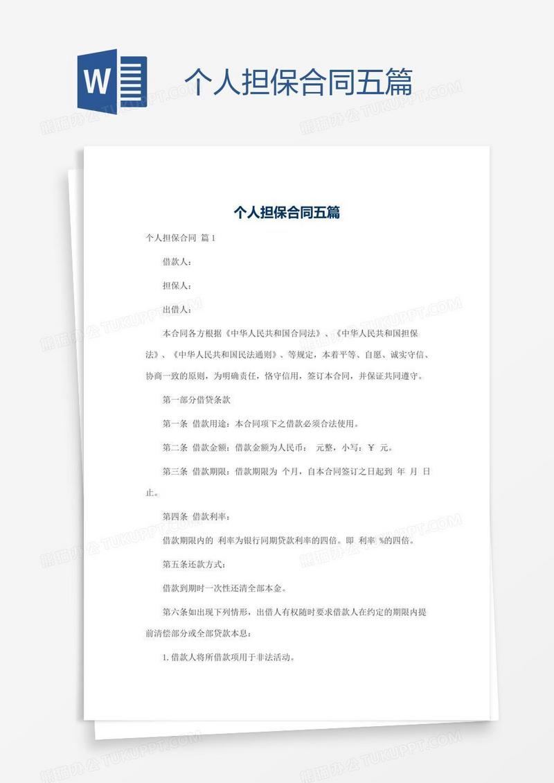 个人担保合同五篇