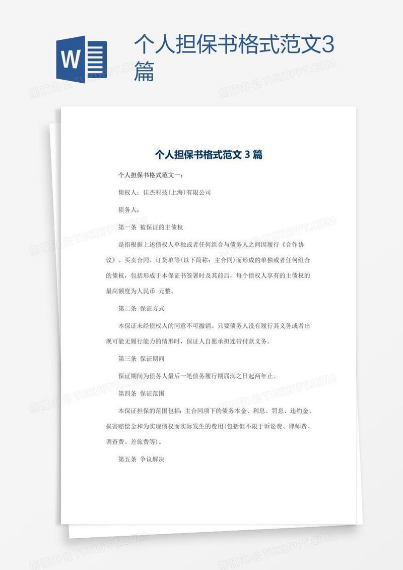 个人担保书格式范文3篇