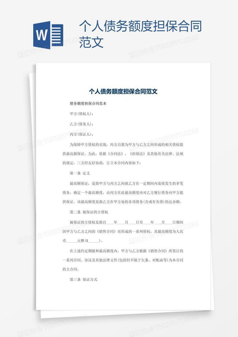 个人债务额度担保合同范文