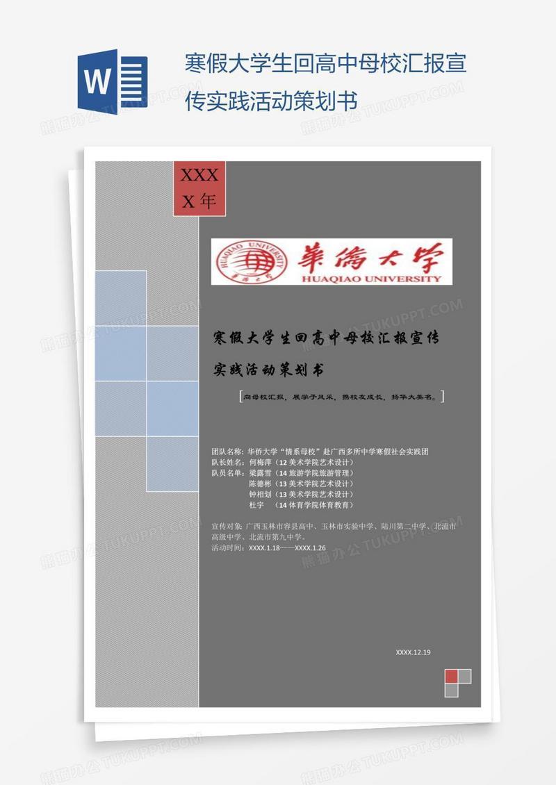 寒假大学生回高中母校汇报宣传实践活动策划书