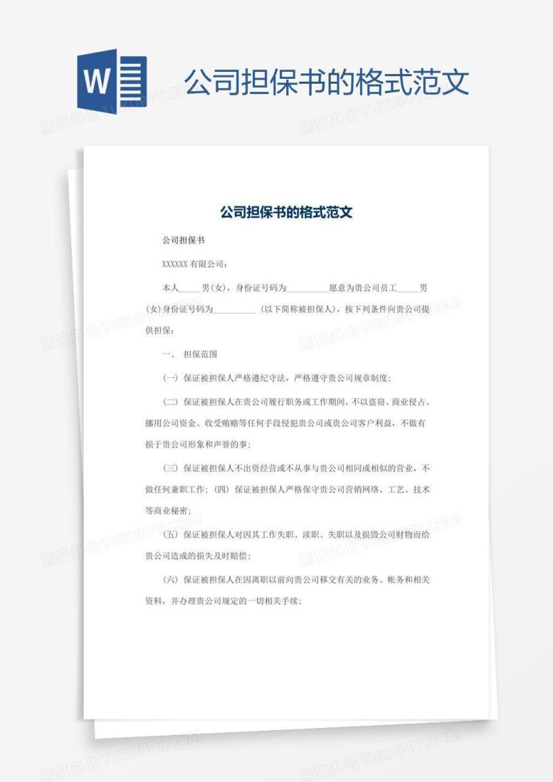 公司担保书的格式范文