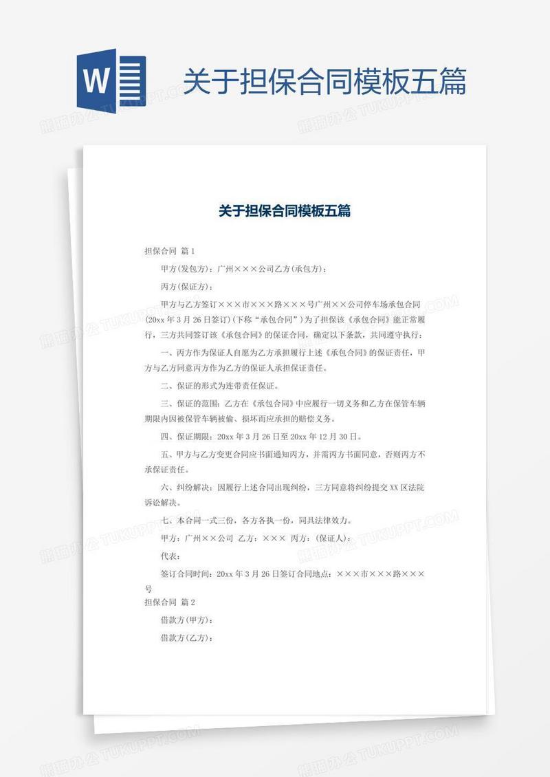 关于担保合同模板五篇