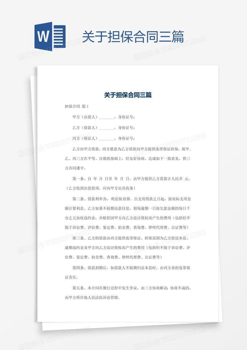 关于担保合同三篇