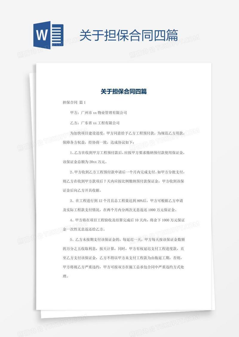 关于担保合同四篇