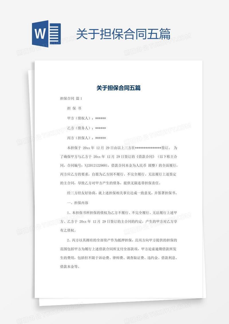 关于担保合同五篇