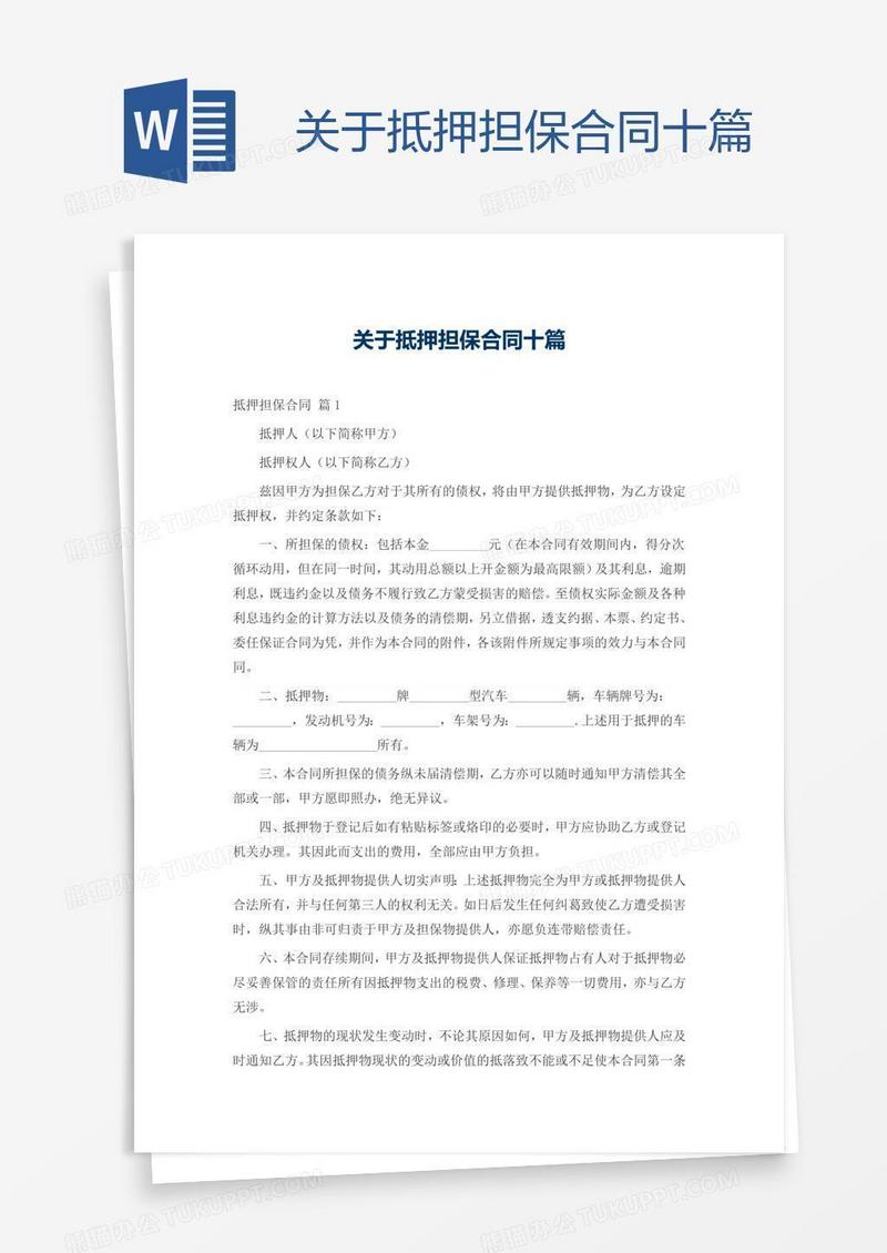 关于抵押担保合同十篇