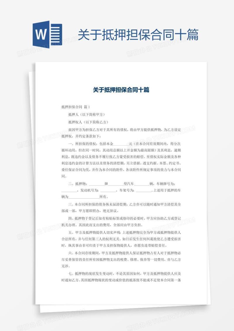 关于抵押担保合同十篇