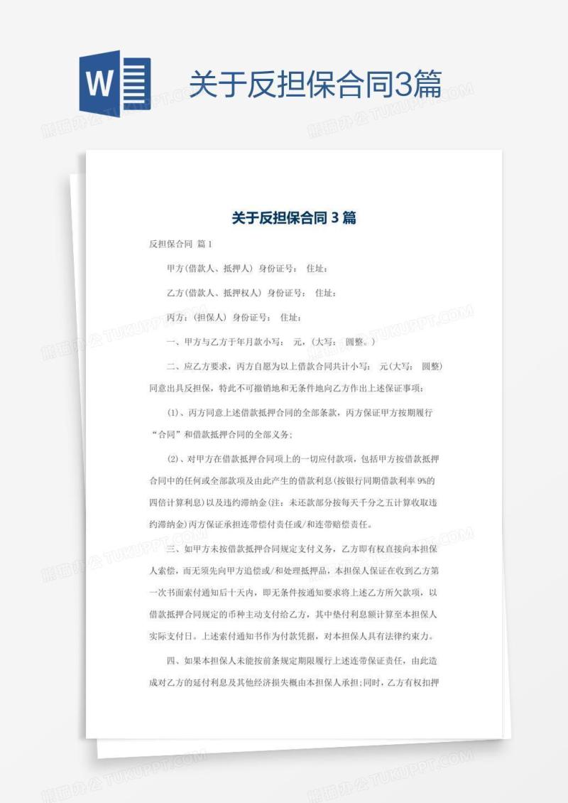 关于反担保合同3篇